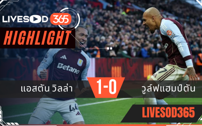 ไฮไลท์ฟุตบอลวันนี้ พรีเมียร์ลีก อังกฤษ แอสตัน วิลล่า -vs- วูล์ฟแฮมป์ตัน 30/11/2568