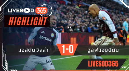 ไฮไลท์ฟุตบอลวันนี้ พรีเมียร์ลีก อังกฤษ แอสตัน วิลล่า -vs- วูล์ฟแฮมป์ตัน 30/11/2568
