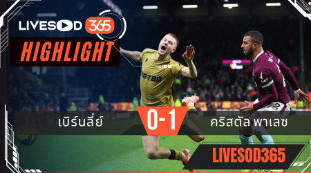 ไฮไลท์ฟุตบอลวันนี้ พรีเมียร์ลีก อังกฤษ เบิร์นลี่ย์ -vs- คริสตัล พาเลซ 04/12/2568