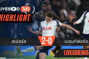 ไฮไลท์ฟุตบอลวันนี้ พรีเมียร์ลีก อังกฤษ สเปอร์ส -vs- เบรนท์ฟอร์ด 07/12/2568