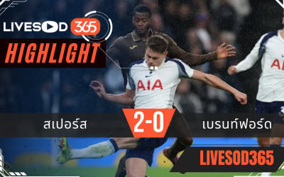 ไฮไลท์ฟุตบอลวันนี้ พรีเมียร์ลีก อังกฤษ สเปอร์ส -vs- เบรนท์ฟอร์ด 07/12/2568