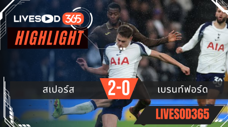ไฮไลท์ฟุตบอลวันนี้ พรีเมียร์ลีก อังกฤษ สเปอร์ส -vs- เบรนท์ฟอร์ด 07/12/2568