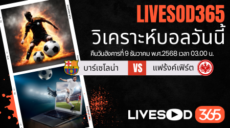 ทีเด็ดวิเคราะห์บอลประจำวันอังคาร ยูฟ่า แชมเปี้ยนส์ ลีก บาร์เซโลน่า -vs- แฟร้งค์เฟิร์ต
