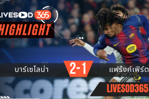 ไฮไลท์ฟุตบอลวันนี้ พรีเมียร์ลีก อังกฤษ บาร์เซโลน่า -vs- แฟร้งค์เฟิร์ต 10/12/2568