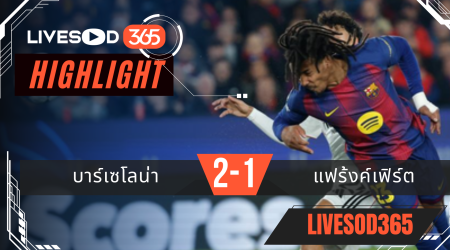 ไฮไลท์ฟุตบอลวันนี้ พรีเมียร์ลีก อังกฤษ บาร์เซโลน่า -vs- แฟร้งค์เฟิร์ต 10/12/2568