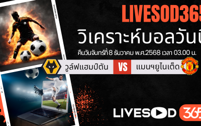 ทีเด็ดวิเคราะห์บอลประจำวันจันทร์ พรีเมียร์ลีก อังกฤษ วูล์ฟแฮมป์ตัน -vs- แมนฯยูไนเต็ด