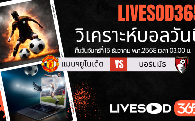 ทีเด็ดวิเคราะห์บอลประจำวันจันทร์ พรีเมียร์ลีก อังกฤษ แมนฯยูไนเต็ด -vs- บอร์นมัธ