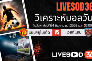 ทีเด็ดวิเคราะห์บอลประจำวันพฤหัสบดี พรีเมียร์ลีก อังกฤษ แมนฯยูไนเต็ด -vs- เวสต์แฮม