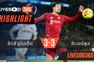 ไฮไลท์ฟุตบอลวันนี้ พรีเมียร์ลีก อังกฤษ ลีดส์ ยูไนเต็ด -vs- ลิเวอร์พูล 07/12/2568