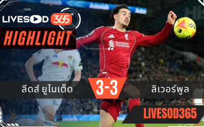 ไฮไลท์ฟุตบอลวันนี้ พรีเมียร์ลีก อังกฤษ ลีดส์ ยูไนเต็ด -vs- ลิเวอร์พูล 07/12/2568