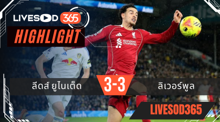 ไฮไลท์ฟุตบอลวันนี้ พรีเมียร์ลีก อังกฤษ ลีดส์ ยูไนเต็ด -vs- ลิเวอร์พูล 07/12/2568