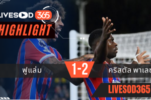 ไฮไลท์ฟุตบอลวันนี้ พรีเมียร์ลีก อังกฤษ ฟูแล่ม -vs- คริสตัล พาเลซ 08/12/2568