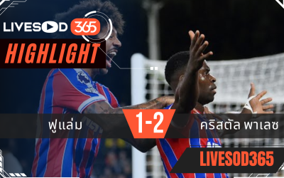 ไฮไลท์ฟุตบอลวันนี้ พรีเมียร์ลีก อังกฤษ ฟูแล่ม -vs- คริสตัล พาเลซ 08/12/2568