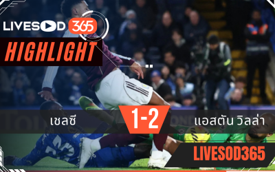 ไฮไลท์ฟุตบอลวันนี้ พรีเมียร์ลีก อังกฤษ เชลซี -vs- แอสตัน วิลล่า 28/12/2568