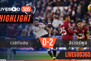 ไฮไลท์ฟุตบอลวันนี้ พรีเมียร์ลีก อังกฤษ เวสต์แฮม -vs- ลิเวอร์พูล 30/11/2568