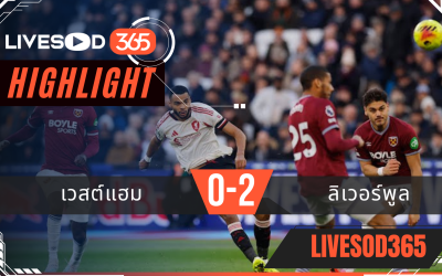 ไฮไลท์ฟุตบอลวันนี้ พรีเมียร์ลีก อังกฤษ เวสต์แฮม -vs- ลิเวอร์พูล 30/11/2568