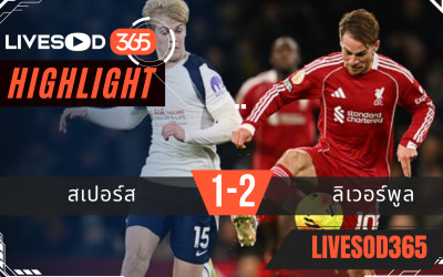 ไฮไลท์ฟุตบอลวันนี้ พรีเมียร์ลีก อังกฤษ สเปอร์ส -vs- ลิเวอร์พูล 21/12/2568