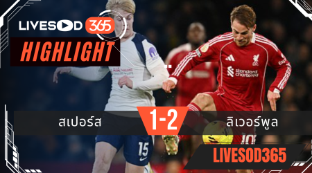 ไฮไลท์ฟุตบอลวันนี้ พรีเมียร์ลีก อังกฤษ สเปอร์ส -vs- ลิเวอร์พูล 21/12/2568