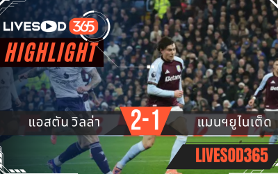ไฮไลท์ฟุตบอลวันนี้ พรีเมียร์ลีก อังกฤษ แอสตัน วิลล่า -vs- แมนฯยูไนเต็ด 22/12/2568