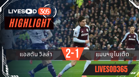 ไฮไลท์ฟุตบอลวันนี้ พรีเมียร์ลีก อังกฤษ แอสตัน วิลล่า -vs- แมนฯยูไนเต็ด 22/12/2568