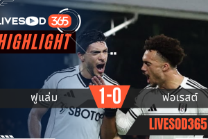 ไฮไลท์ฟุตบอลวันนี้ พรีเมียร์ลีก อังกฤษ ฟูแล่ม -vs- ฟอเรสต์ฯ 23/12/2568