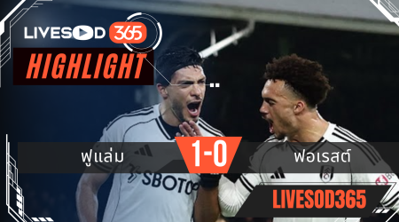 ไฮไลท์ฟุตบอลวันนี้ พรีเมียร์ลีก อังกฤษ ฟูแล่ม -vs- ฟอเรสต์ฯ 23/12/2568