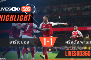 ไฮไลท์ฟุตบอลวันนี้ พรีเมียร์ลีก อังกฤษ อาร์เซน่อล -vs- คริสตัล พาเลซ 24/12/2568