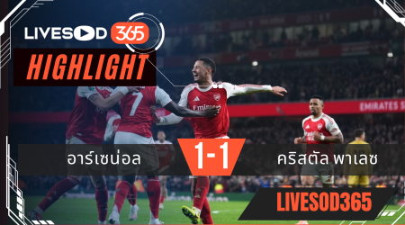 ไฮไลท์ฟุตบอลวันนี้ พรีเมียร์ลีก อังกฤษ อาร์เซน่อล -vs- คริสตัล พาเลซ 24/12/2568