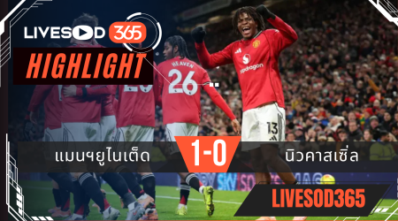 ไฮไลท์ฟุตบอลวันนี้ พรีเมียร์ลีก อังกฤษ แมนฯยูไนเต็ด -vs- นิวคาสเซิ่ล 27/12/2568