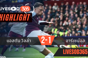 ไฮไลท์ฟุตบอลวันนี้ พรีเมียร์ลีก อังกฤษ แอสตัน วิลล่า -vs- อาร์เซน่อล 06/12/2568