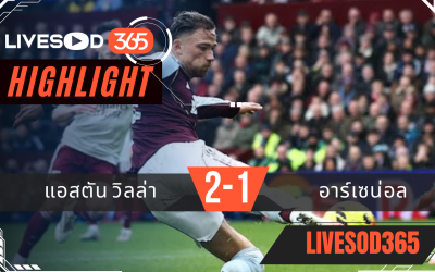 ไฮไลท์ฟุตบอลวันนี้ พรีเมียร์ลีก อังกฤษ แอสตัน วิลล่า -vs- อาร์เซน่อล 06/12/2568
