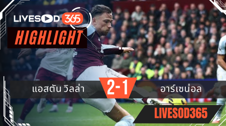 ไฮไลท์ฟุตบอลวันนี้ พรีเมียร์ลีก อังกฤษ แอสตัน วิลล่า -vs- อาร์เซน่อล 06/12/2568