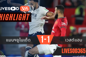 ไฮไลท์ฟุตบอลวันนี้ พรีเมียร์ลีก อังกฤษ แมนฯยูไนเต็ด -vs- เวสต์แฮม 05/12/2568