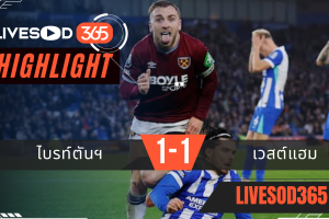 ไฮไลท์ฟุตบอลวันนี้ พรีเมียร์ลีก อังกฤษ ไบรท์ตันฯ -vs- เวสต์แฮม 07/12/2568