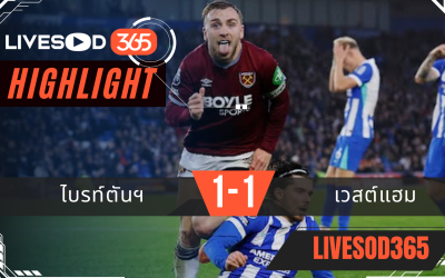 ไฮไลท์ฟุตบอลวันนี้ พรีเมียร์ลีก อังกฤษ ไบรท์ตันฯ -vs- เวสต์แฮม 07/12/2568