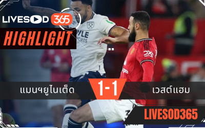 ไฮไลท์ฟุตบอลวันนี้ พรีเมียร์ลีก อังกฤษ แมนฯยูไนเต็ด -vs- เวสต์แฮม 05/12/2568