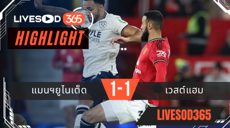 ไฮไลท์ฟุตบอลวันนี้ พรีเมียร์ลีก อังกฤษ แมนฯยูไนเต็ด -vs- เวสต์แฮม 05/12/2568