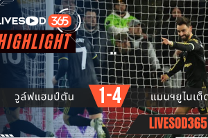 ไฮไลท์ฟุตบอลวันนี้ พรีเมียร์ลีก อังกฤษ วูล์ฟแฮมป์ตัน -vs- แมนฯยูไนเต็ด 09/12/2568