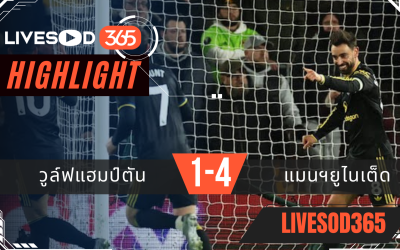 ไฮไลท์ฟุตบอลวันนี้ พรีเมียร์ลีก อังกฤษ วูล์ฟแฮมป์ตัน -vs- แมนฯยูไนเต็ด 09/12/2568