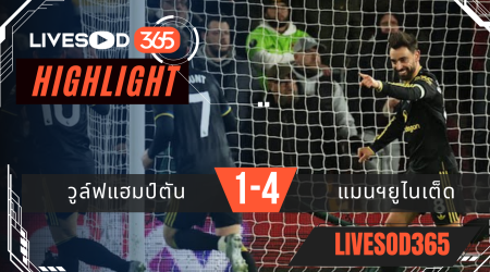 ไฮไลท์ฟุตบอลวันนี้ พรีเมียร์ลีก อังกฤษ วูล์ฟแฮมป์ตัน -vs- แมนฯยูไนเต็ด 09/12/2568