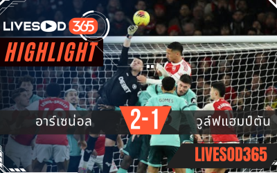 ไฮไลท์ฟุตบอลวันนี้ พรีเมียร์ลีก อังกฤษ อาร์เซน่อล -vs- วูล์ฟแฮมป์ตัน 14/12/2568