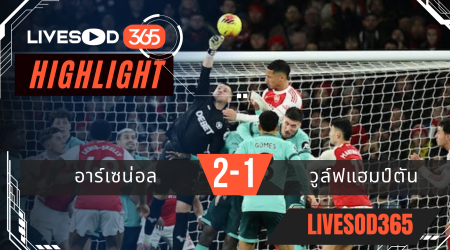 ไฮไลท์ฟุตบอลวันนี้ พรีเมียร์ลีก อังกฤษ อาร์เซน่อล -vs- วูล์ฟแฮมป์ตัน 14/12/2568