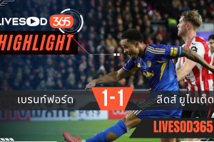 ไฮไลท์ฟุตบอลวันนี้ พรีเมียร์ลีก อังกฤษ เบรนท์ฟอร์ด -vs- ลีดส์ ยูไนเต็ด 15/12/2568