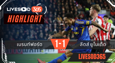 ไฮไลท์ฟุตบอลวันนี้ พรีเมียร์ลีก อังกฤษ เบรนท์ฟอร์ด -vs- ลีดส์ ยูไนเต็ด 15/12/2568