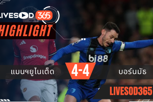 ไฮไลท์ฟุตบอลวันนี้ พรีเมียร์ลีก อังกฤษ แมนฯยูไนเต็ด -vs- บอร์นมัธ 16/12/2568