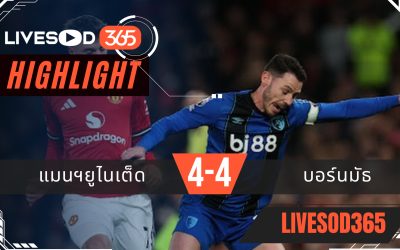ไฮไลท์ฟุตบอลวันนี้ พรีเมียร์ลีก อังกฤษ แมนฯยูไนเต็ด -vs- บอร์นมัธ 16/12/2568