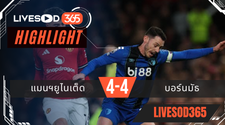 ไฮไลท์ฟุตบอลวันนี้ พรีเมียร์ลีก อังกฤษ แมนฯยูไนเต็ด -vs- บอร์นมัธ 16/12/2568