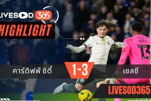 ไฮไลท์ฟุตบอลวันนี้ พรีเมียร์ลีก อังกฤษ คาร์ดิฟฟ์ ซิตี้ -vs- เชลซี 17/12/2568