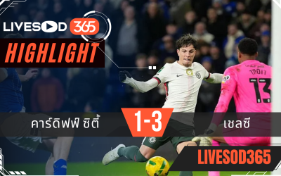 ไฮไลท์ฟุตบอลวันนี้ พรีเมียร์ลีก อังกฤษ คาร์ดิฟฟ์ ซิตี้ -vs- เชลซี 17/12/2568