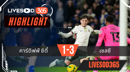 ไฮไลท์ฟุตบอลวันนี้ พรีเมียร์ลีก อังกฤษ คาร์ดิฟฟ์ ซิตี้ -vs- เชลซี 17/12/2568